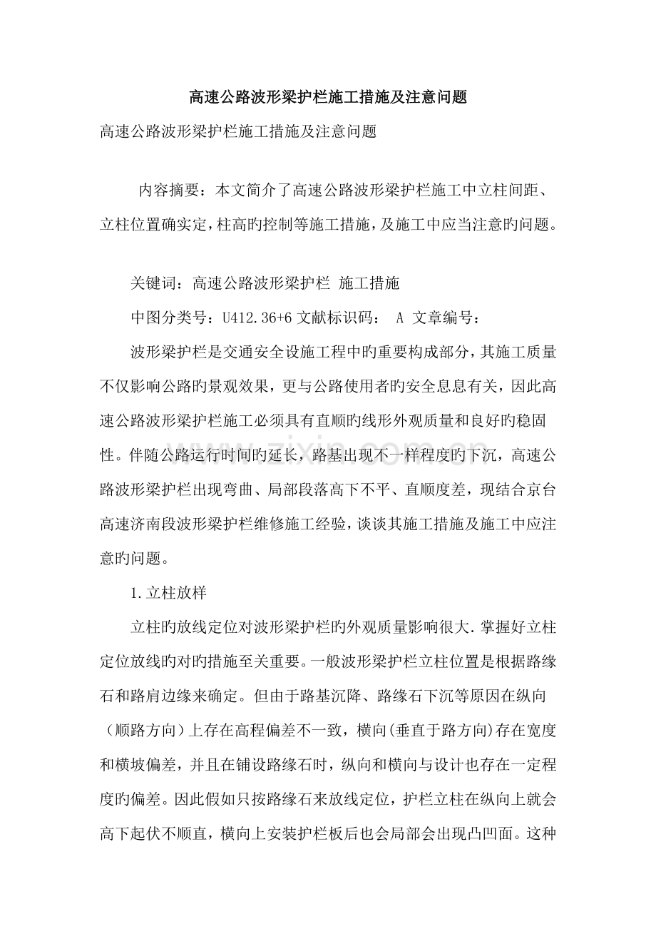 高速公路波形梁护栏施工方法及注意问题.doc_第1页