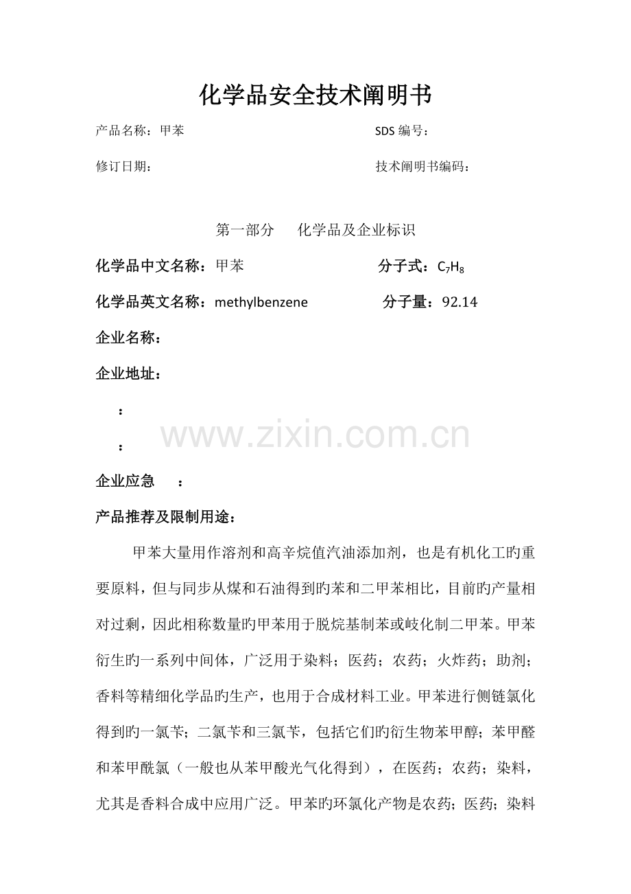 甲苯安全技术说明书含安全标签.docx_第1页