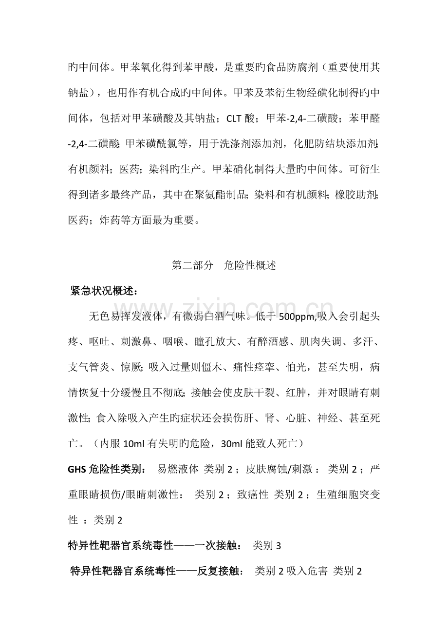 甲苯安全技术说明书含安全标签.docx_第2页