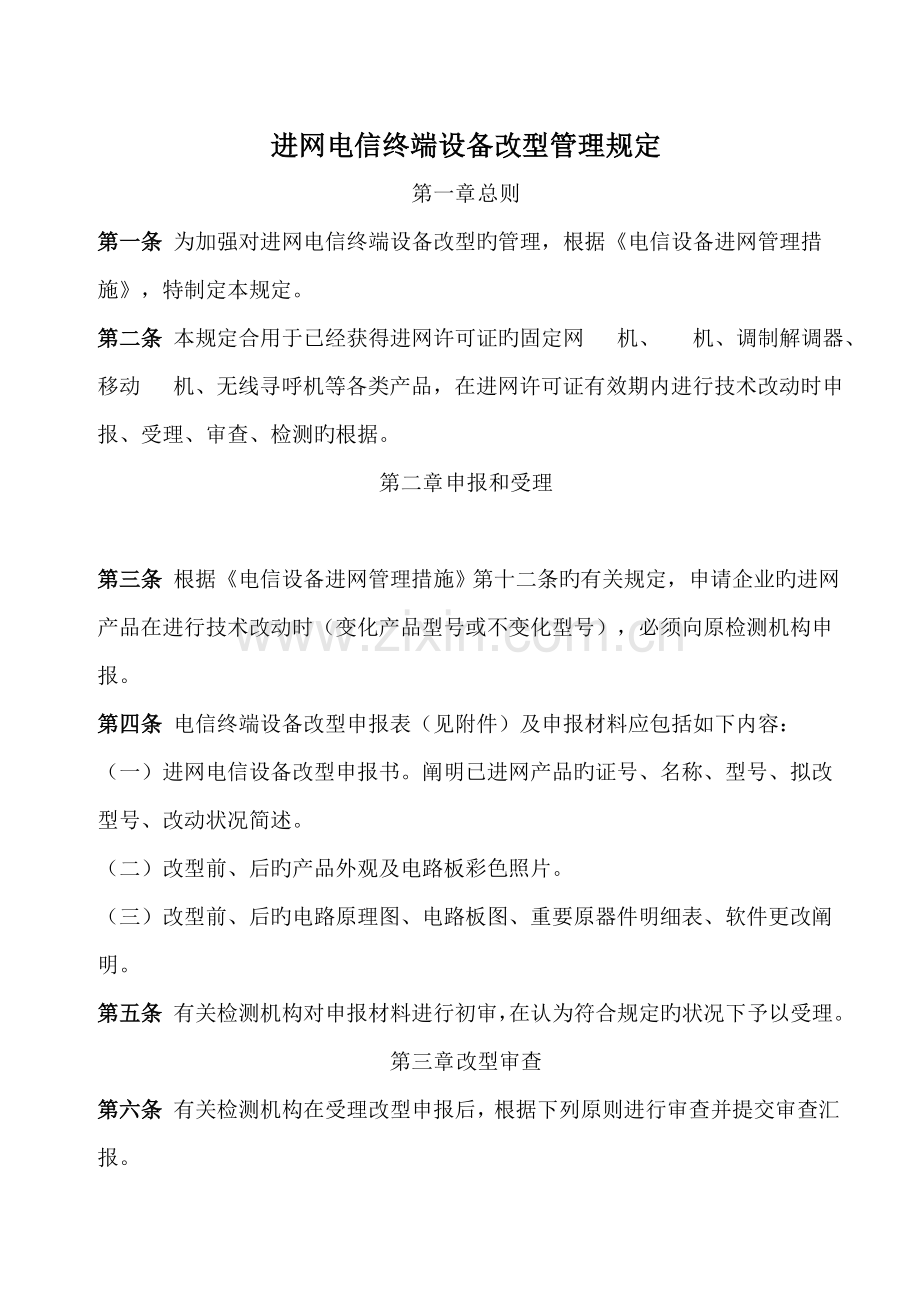 进网电信终端设备改型管理规定.doc_第1页