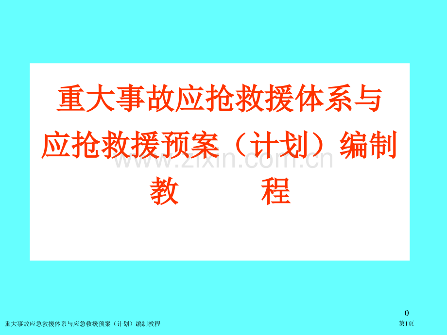 重大事故应急救援体系与应急救援预案(计划)编制教程专家讲座.pptx_第1页