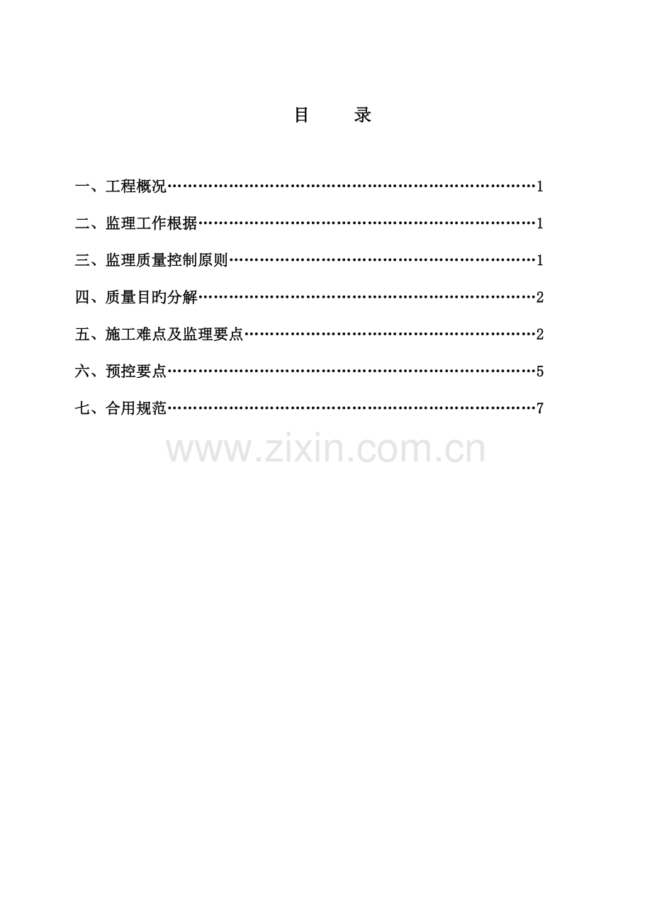 防撞墙监理实施细则.doc_第2页