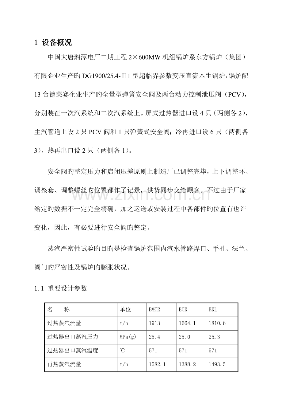 锅炉蒸汽严密性及安全阀调试方案.doc_第3页