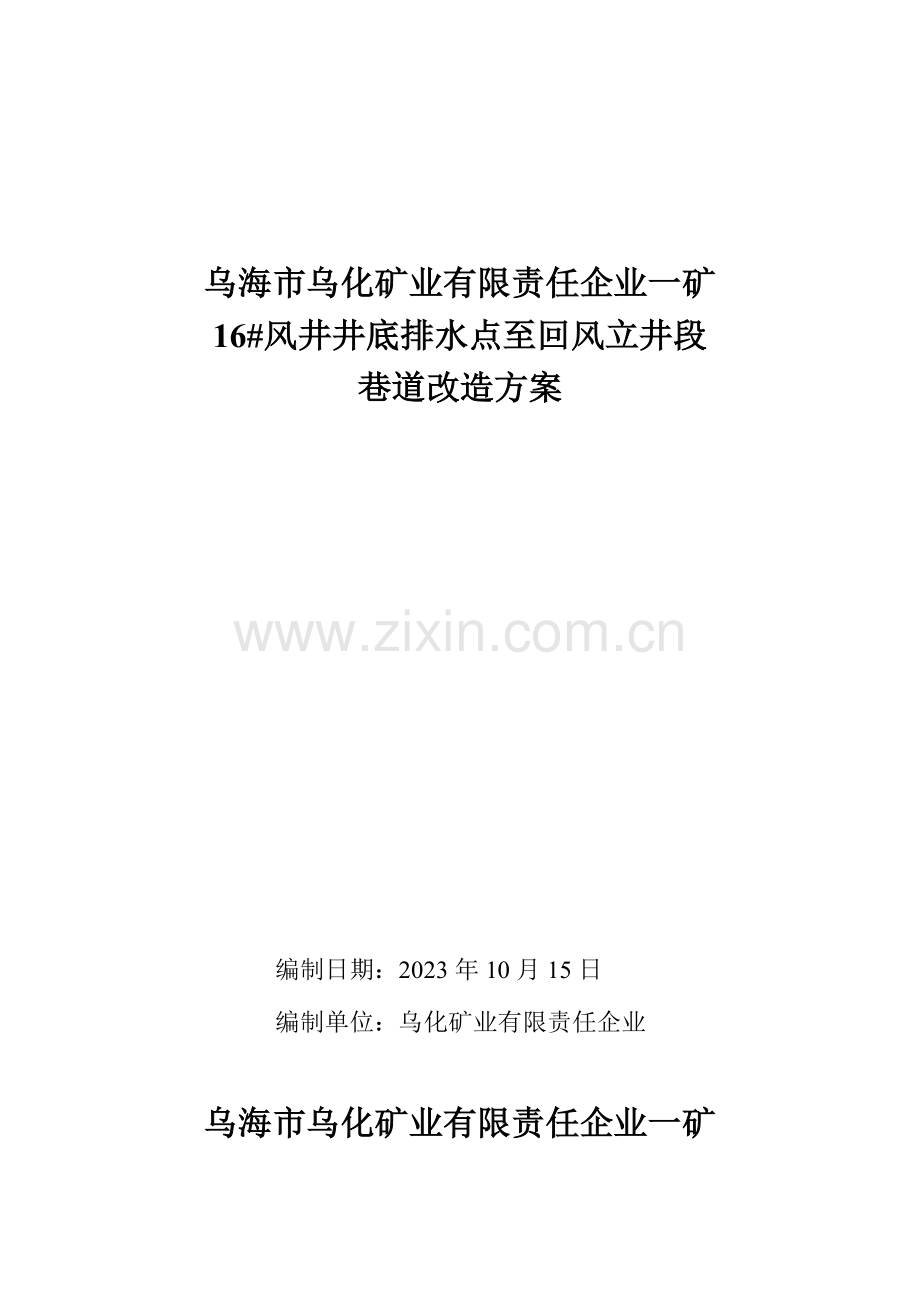 风井井底排水点至回风立井段巷道改造方案.doc_第1页