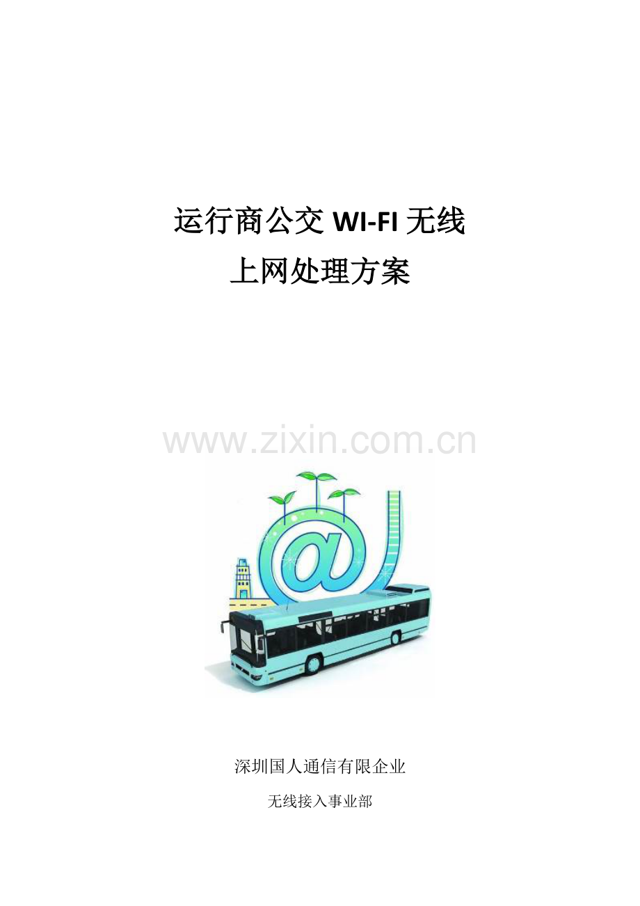 运营商公交WIFI解决方案最终版.doc_第1页