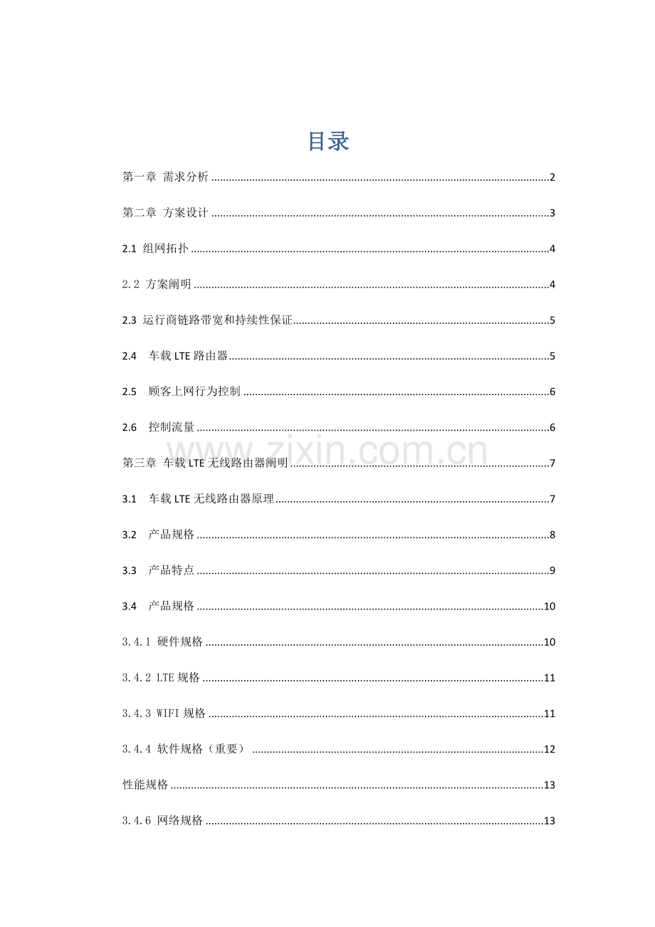 运营商公交WIFI解决方案最终版.doc_第2页