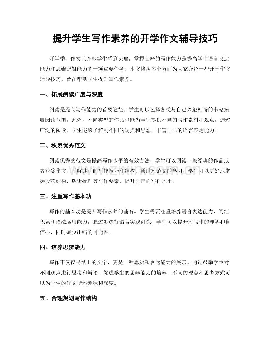 提升学生写作素养的开学作文辅导技巧.docx_第1页