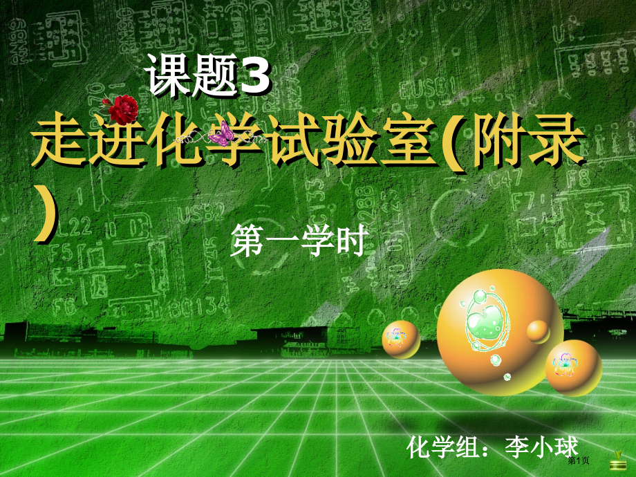 球课题走进化学实验室第课时附录公开课一等奖优质课大赛微课获奖课件.pptx_第1页