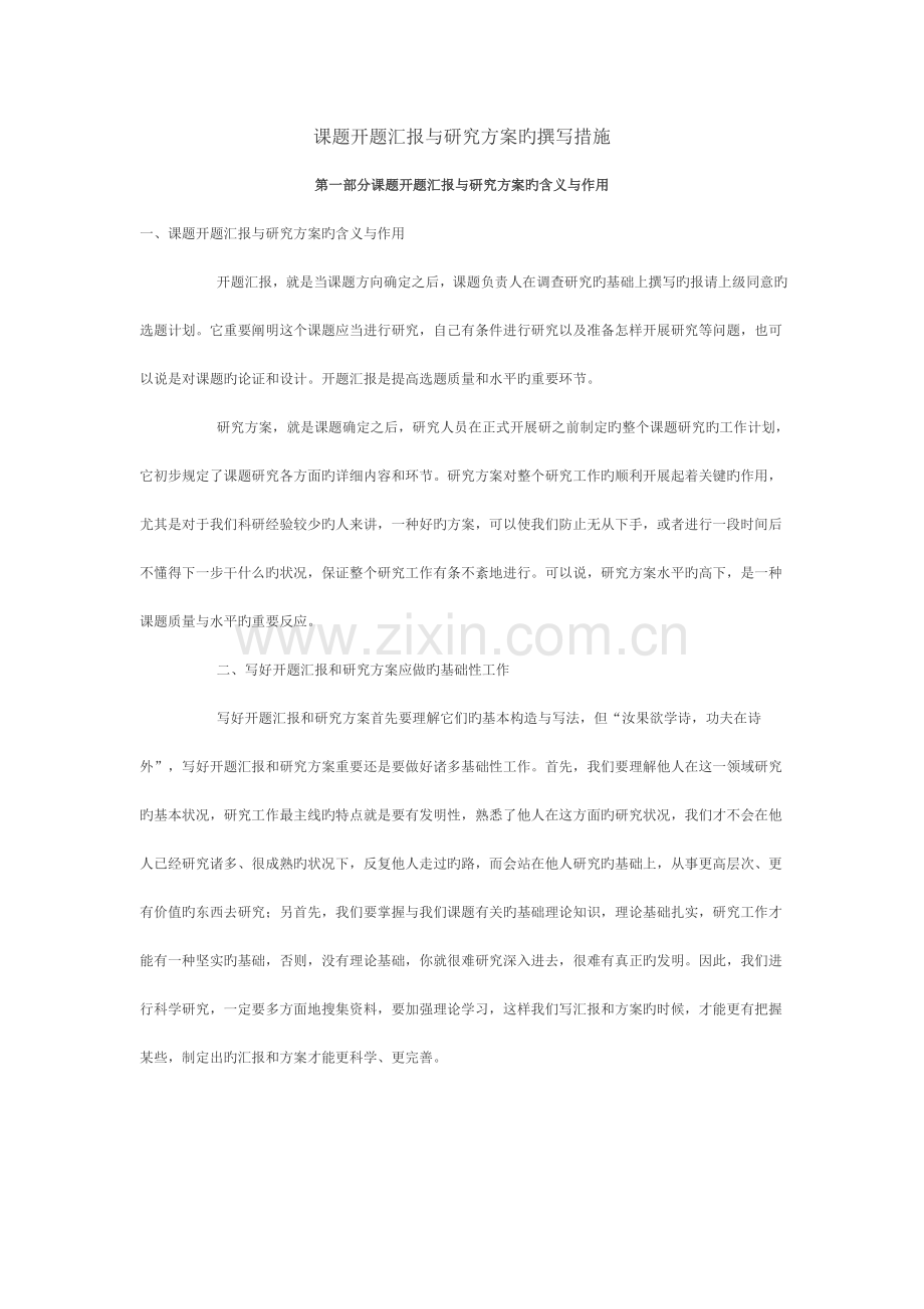 课题开题报告与研究方案的撰写方法.doc_第1页