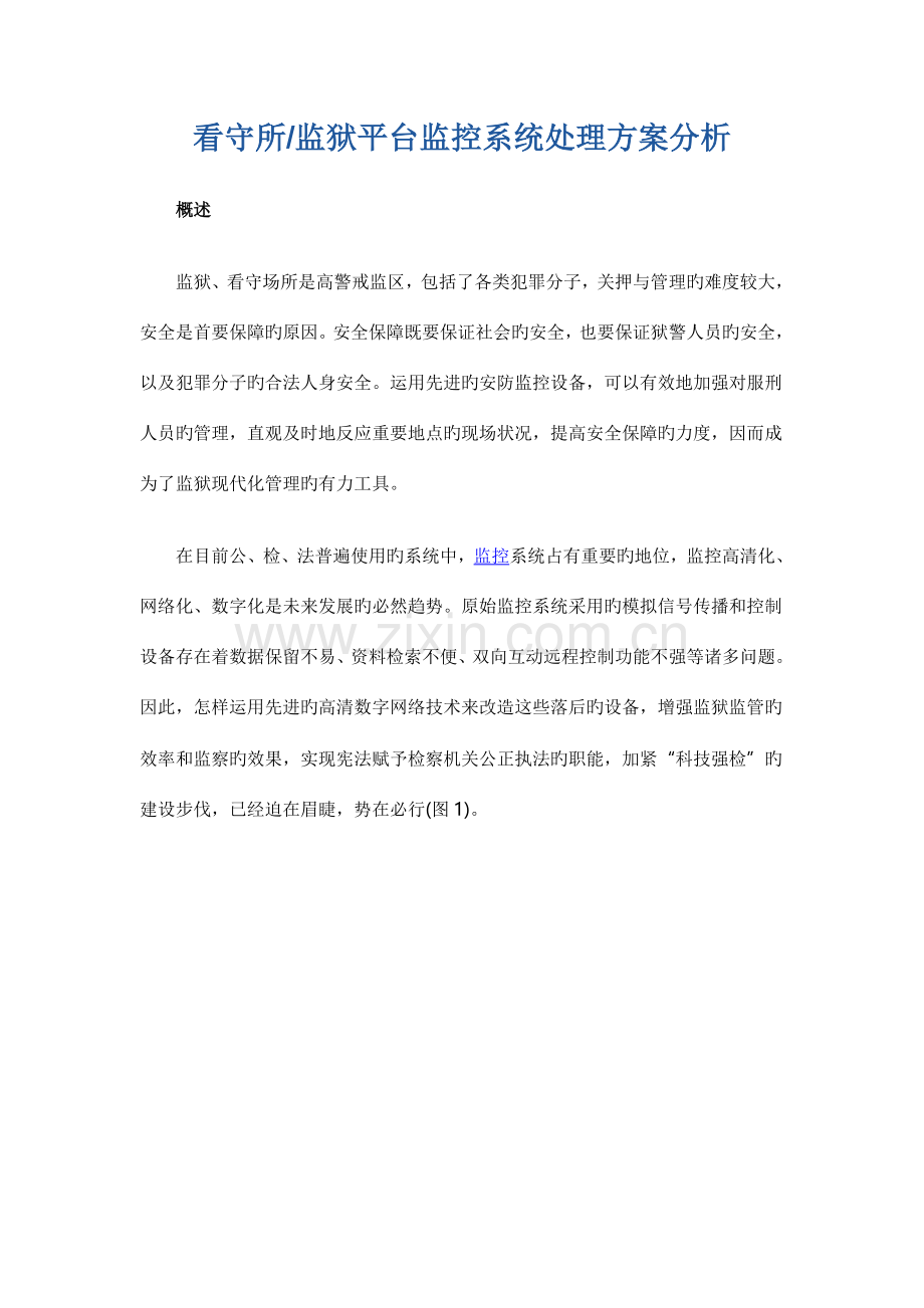 看守所监狱平台监控系统解决方案分析.doc_第1页