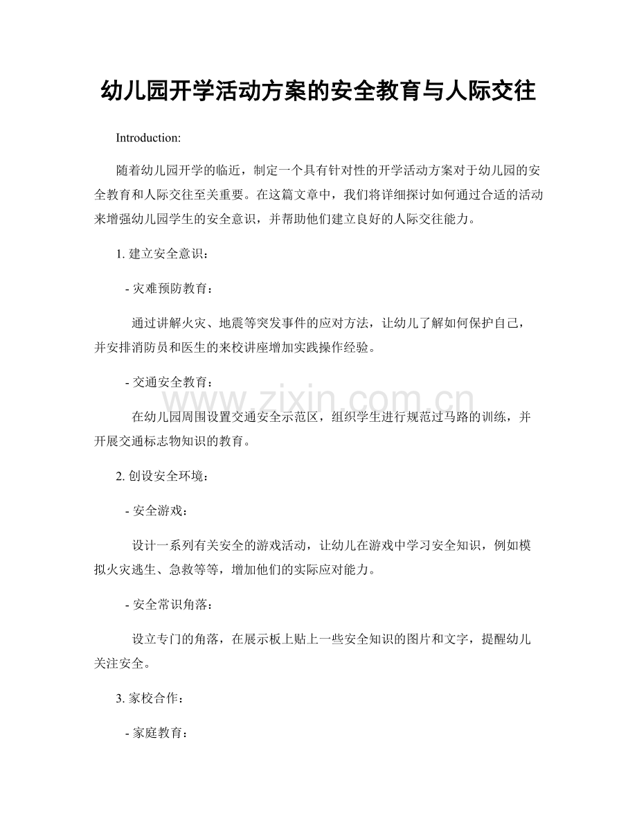 幼儿园开学活动方案的安全教育与人际交往.docx_第1页