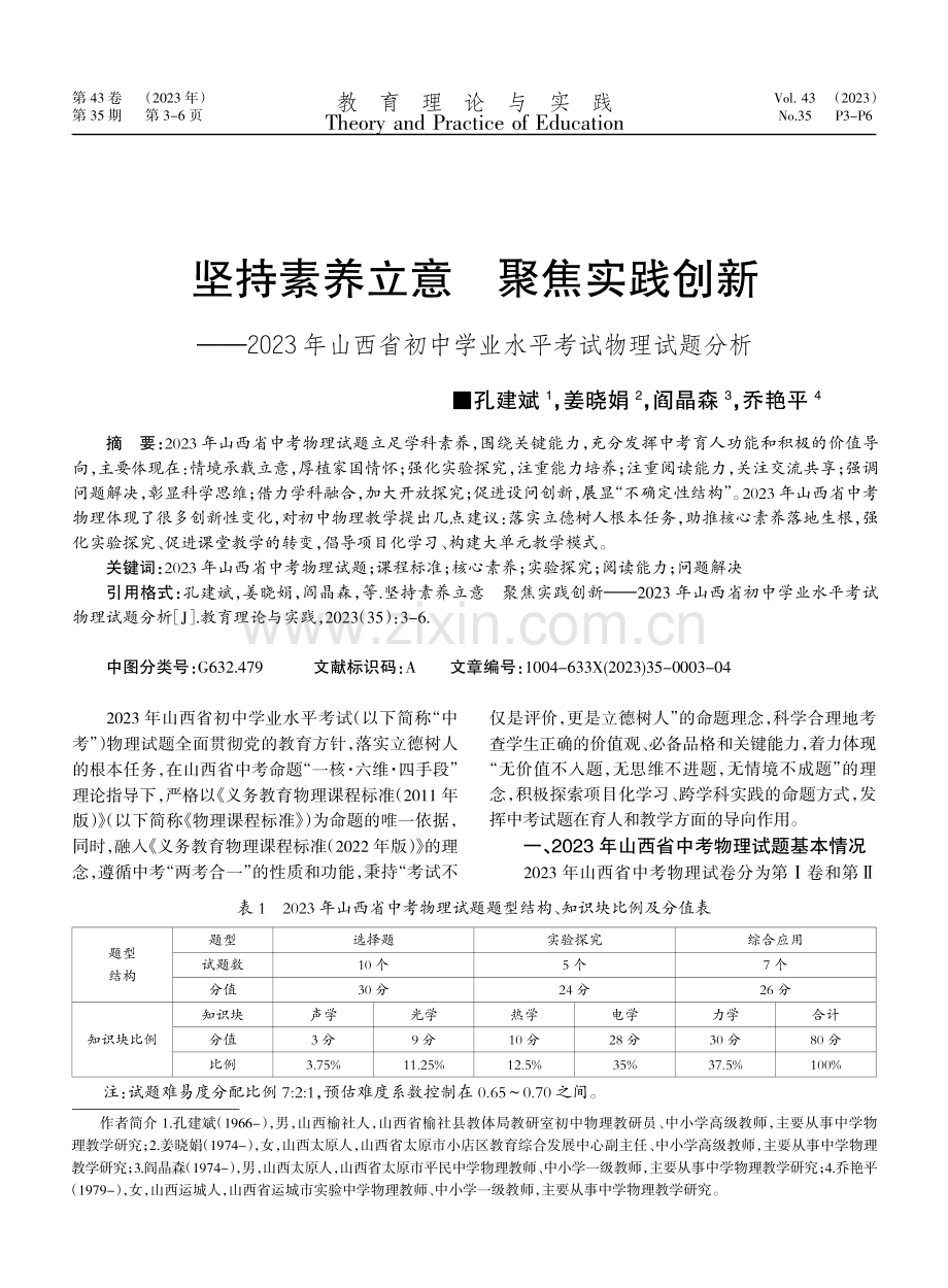 坚持素养立意 聚焦实践创新——2023年山西省初中学业水平考试物理试题分析.pdf_第1页