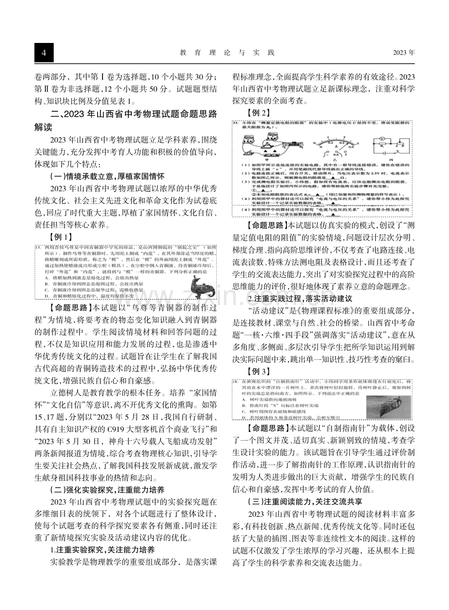 坚持素养立意 聚焦实践创新——2023年山西省初中学业水平考试物理试题分析.pdf_第2页