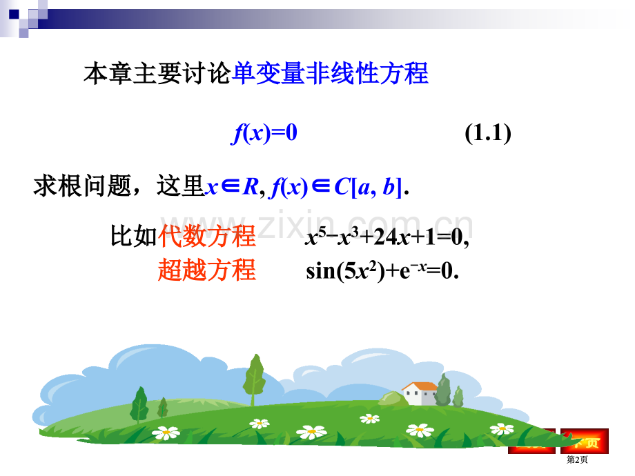 数值分析非线性方程求根公开课一等奖优质课大赛微课获奖课件.pptx_第2页