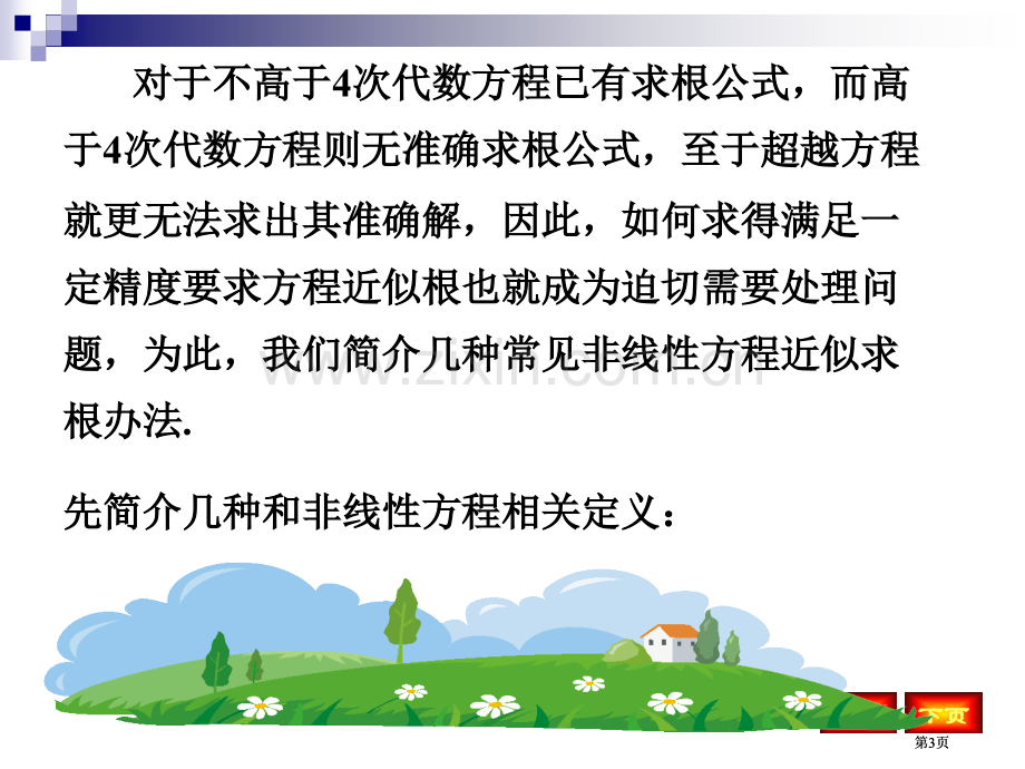 数值分析非线性方程求根公开课一等奖优质课大赛微课获奖课件.pptx_第3页