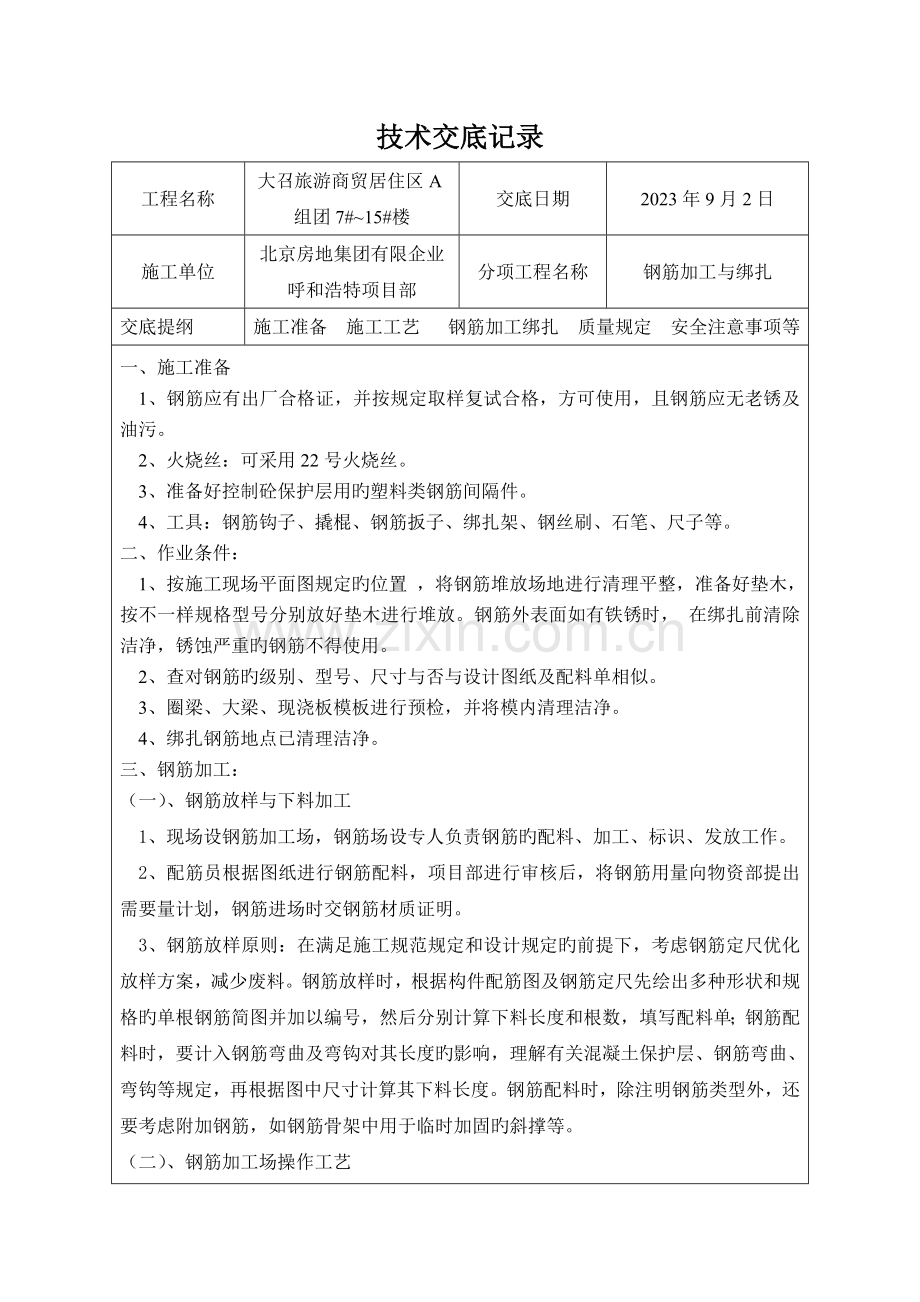 钢筋加工与绑扎技术交底课件资料.doc_第1页