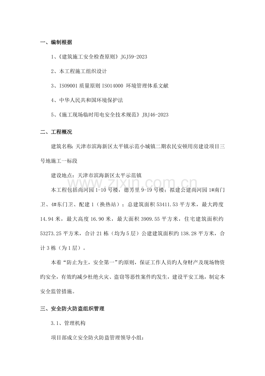 防火防盗专项方案分析.doc_第3页