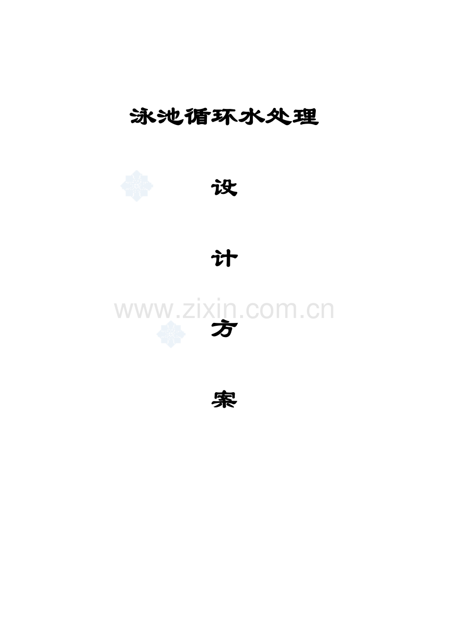 泳池循环水处理设计方案.doc_第1页