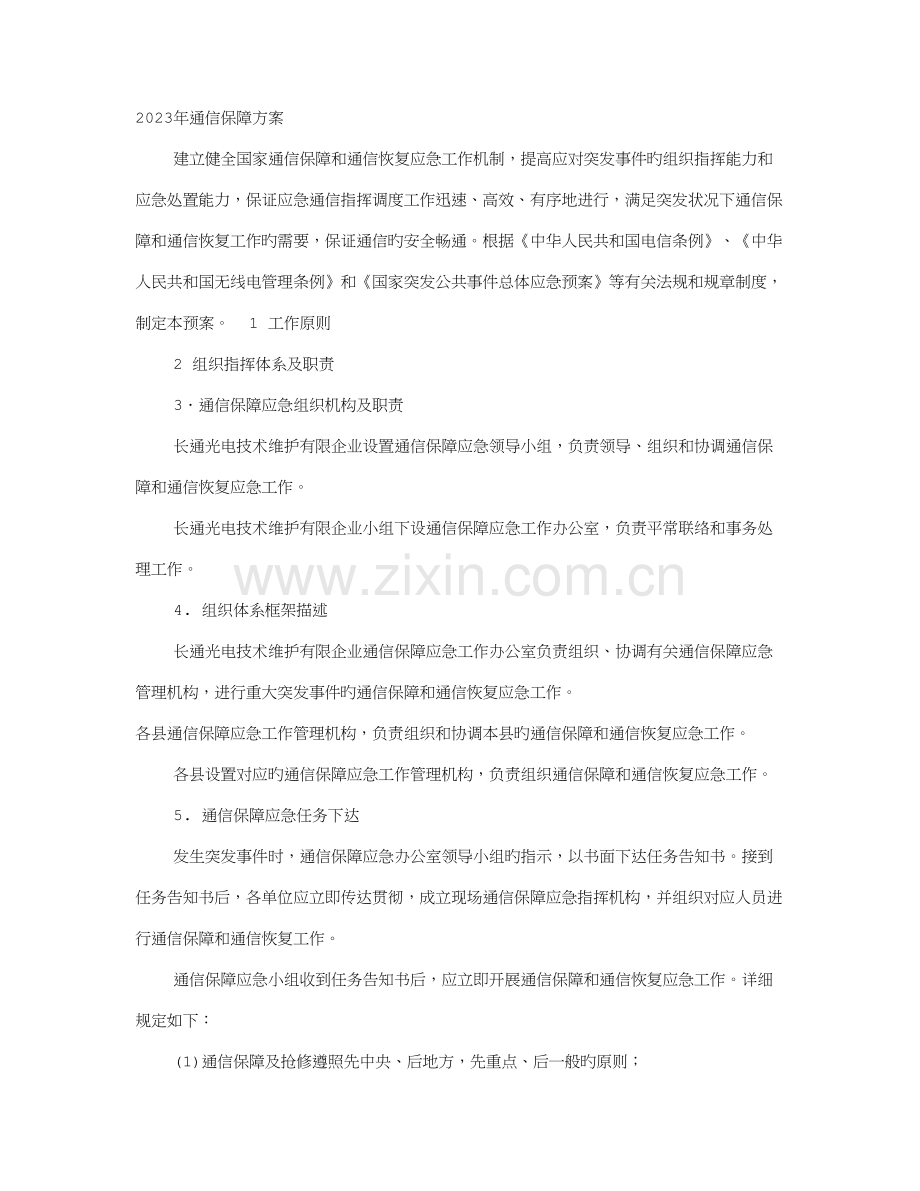 通信保障方案.doc_第1页