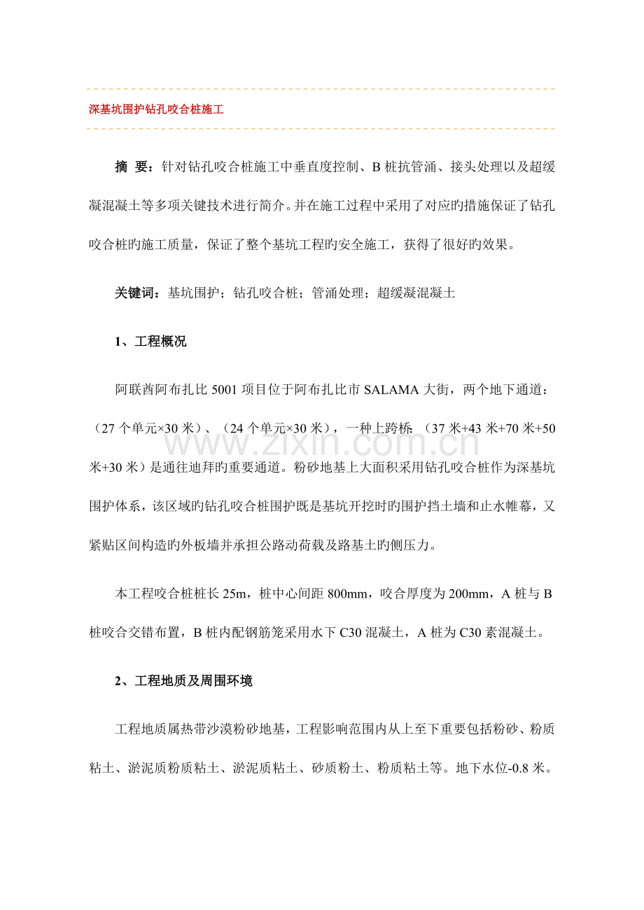 深基坑围护钻孔咬合桩施工.doc_第1页