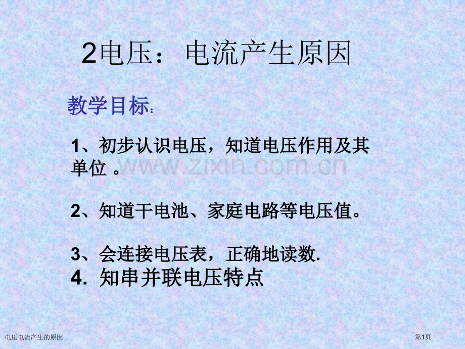 电压电流产生的原因专家讲座.pptx_第1页