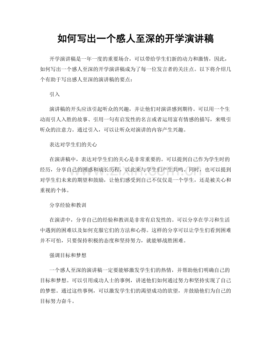 如何写出一个感人至深的开学演讲稿.docx_第1页