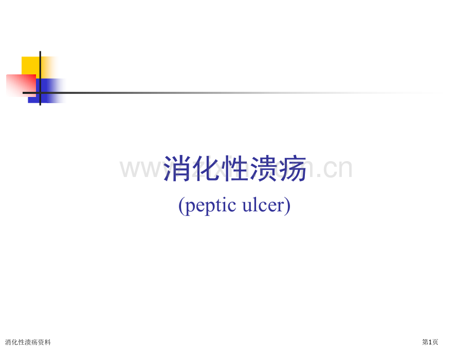 消化性溃疡资料专家讲座.pptx_第1页