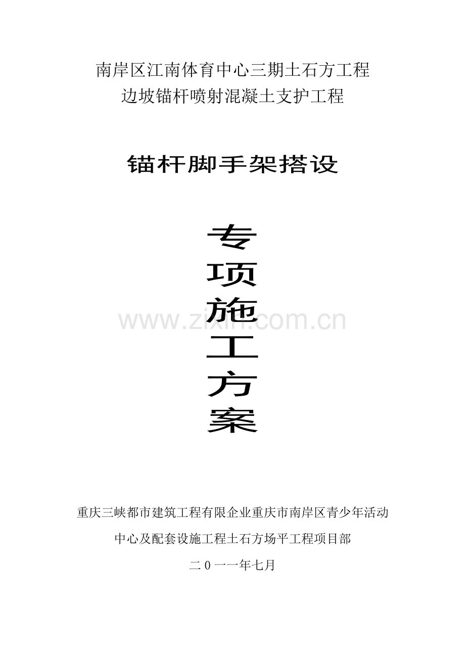 锚杆脚手架专项施工方案含力学计算.doc_第1页