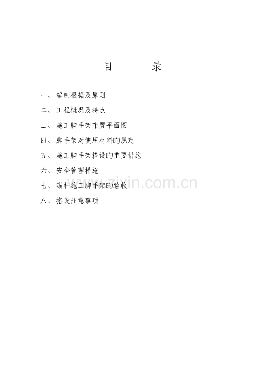 锚杆脚手架专项施工方案含力学计算.doc_第2页