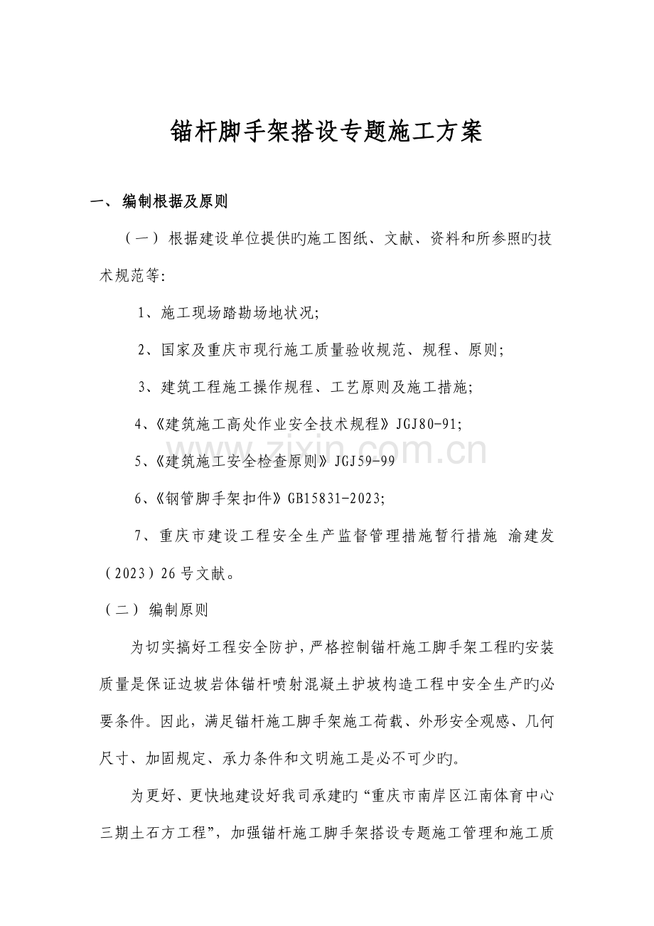 锚杆脚手架专项施工方案含力学计算.doc_第3页