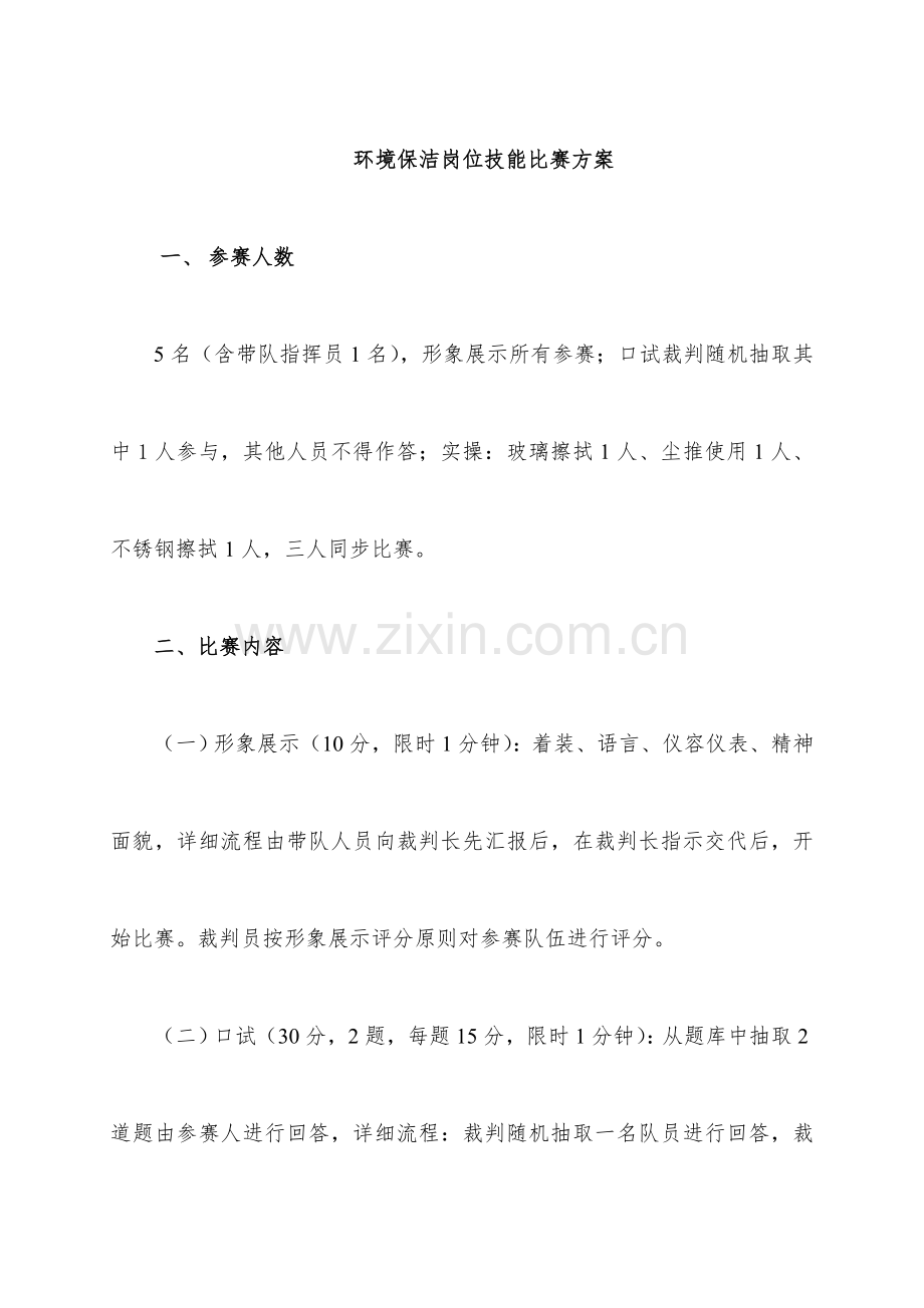 环境保洁岗位技能比赛方案剖析.doc_第1页