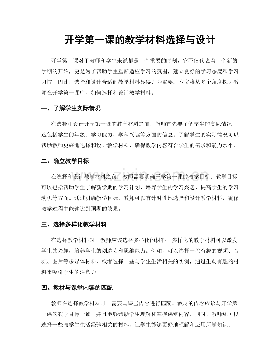 开学第一课的教学材料选择与设计.docx_第1页