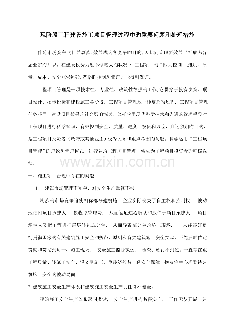 现阶段工程建设施工项目管理过程中的主要问题和解决方.doc_第1页