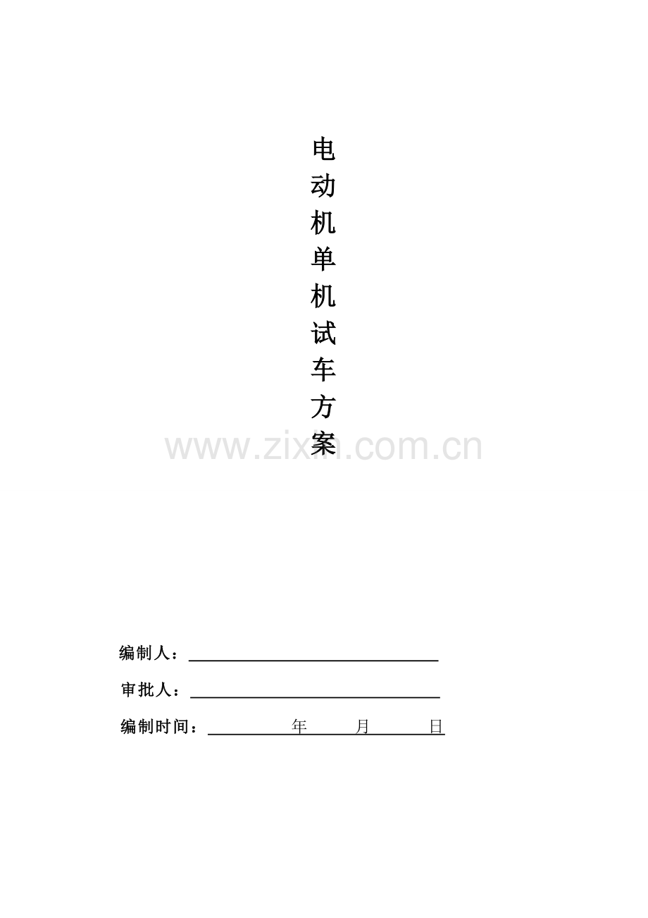 电动机单机试车方案.doc_第1页