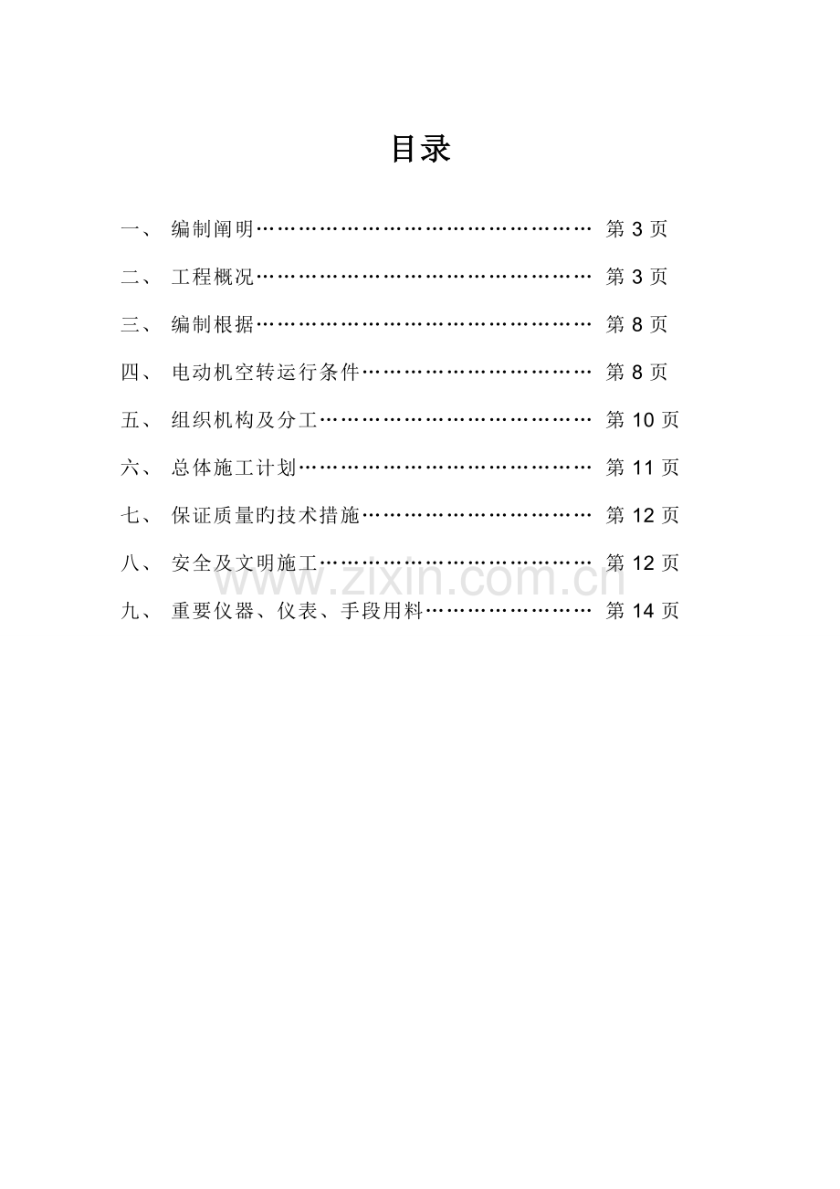 电动机单机试车方案.doc_第2页