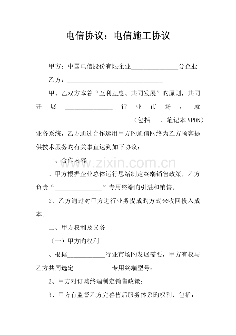 电信合同电信施工合同.docx_第1页