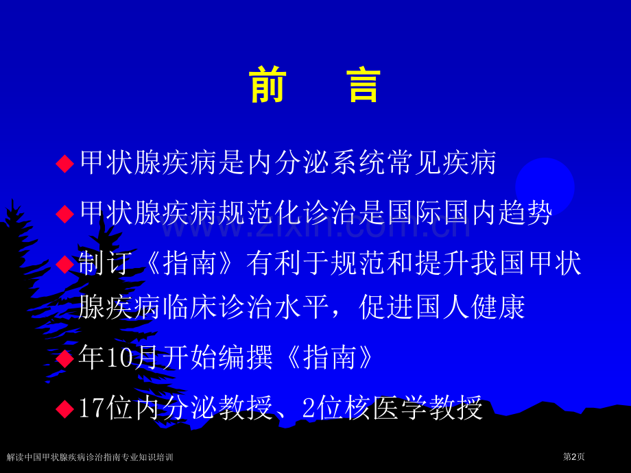 解读中国甲状腺疾病诊治指南专业知识培训专家讲座.pptx_第2页