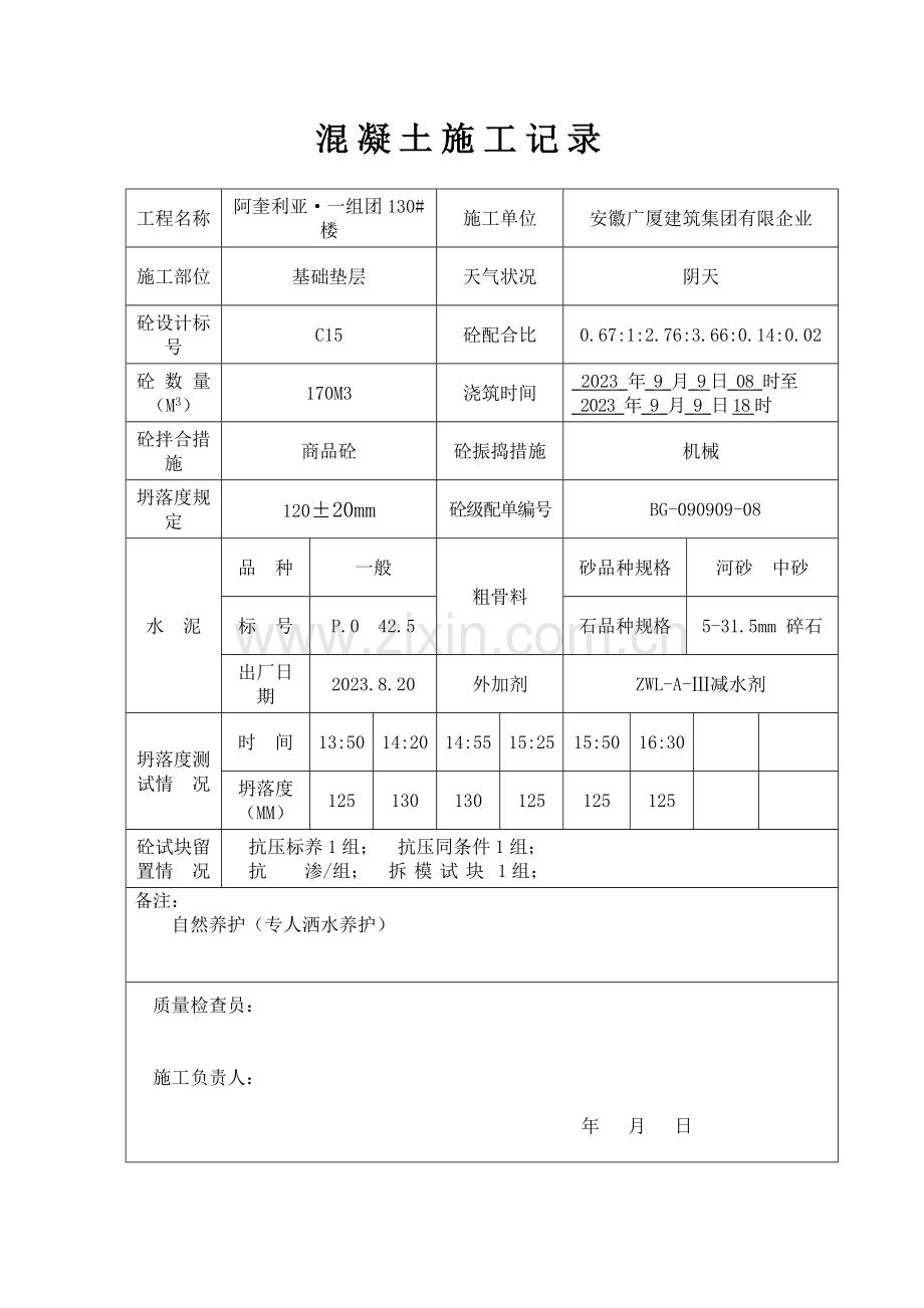 混凝土施工记录表格.doc_第1页