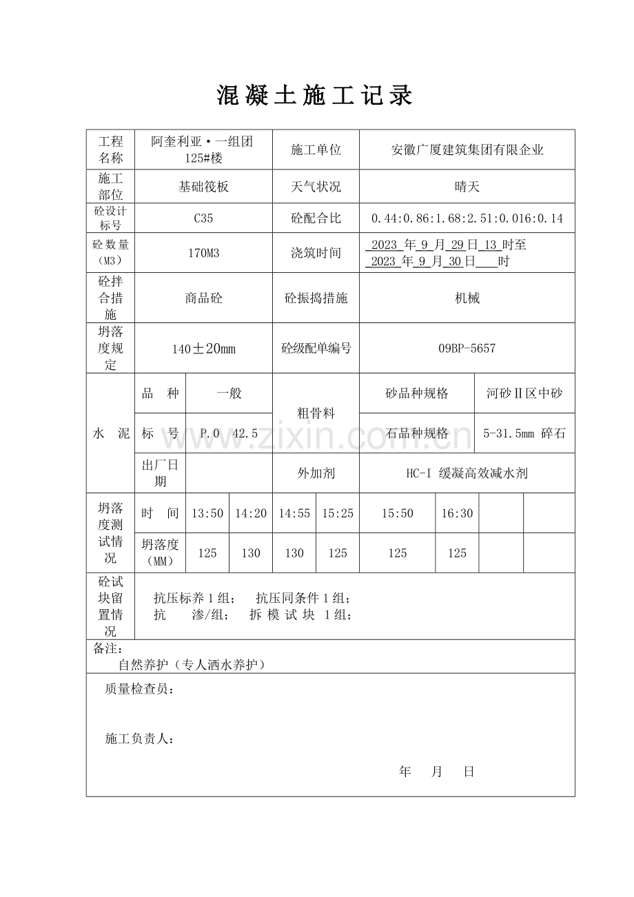 混凝土施工记录表格.doc_第3页