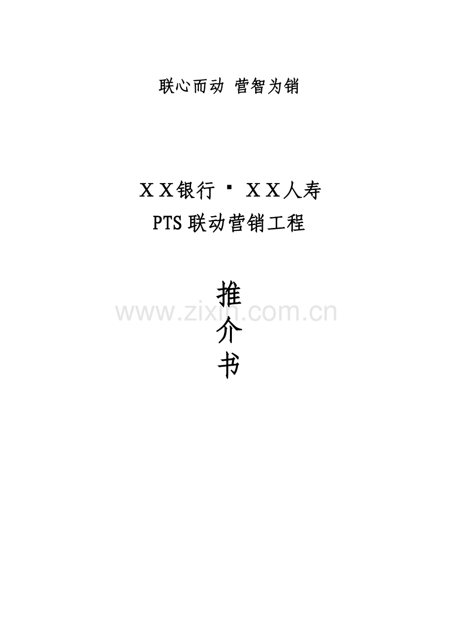 银行保险公司银行PTS联动营销工程推介书.doc_第1页