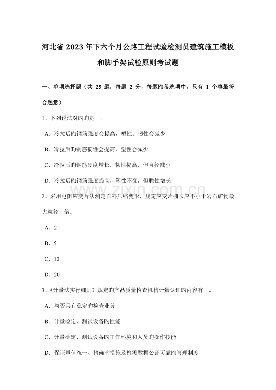 河北省下半年公路工程试验检测员建筑施工模板和脚手架试验标准考试题.doc_第1页