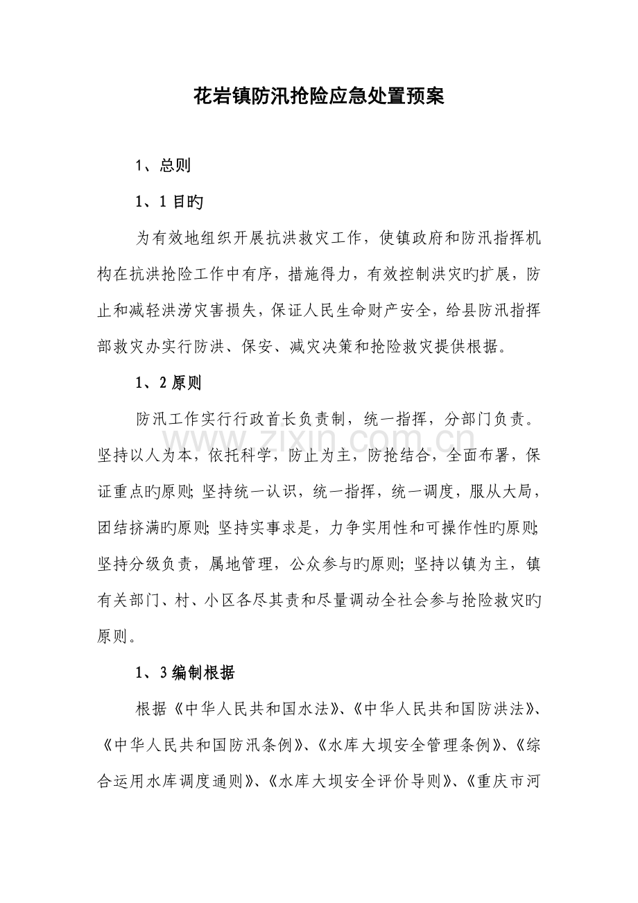 防汛抢险应急处置预案.doc_第1页