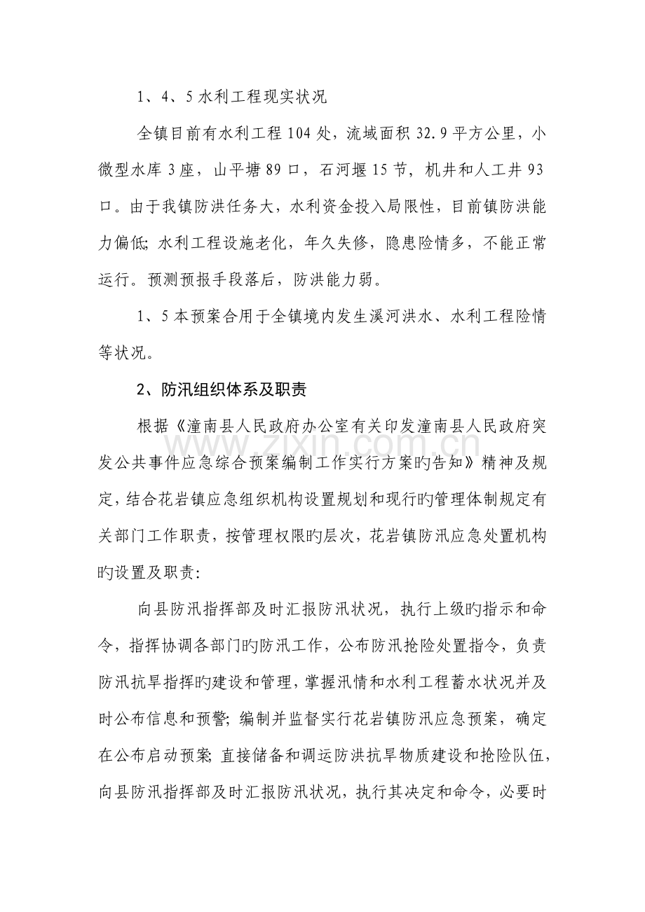 防汛抢险应急处置预案.doc_第3页