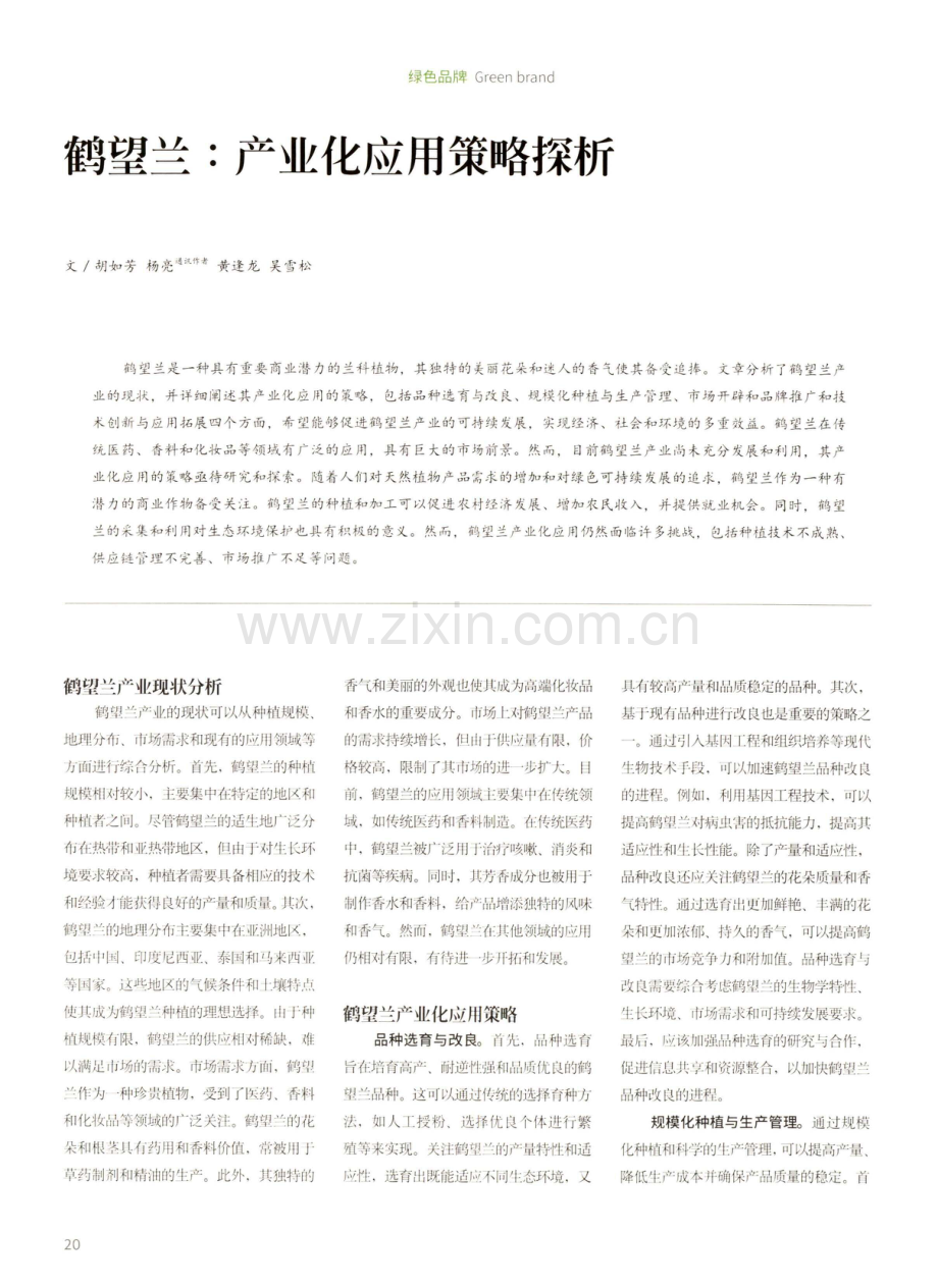 鹤望兰：产业化应用策略探析.pdf_第1页