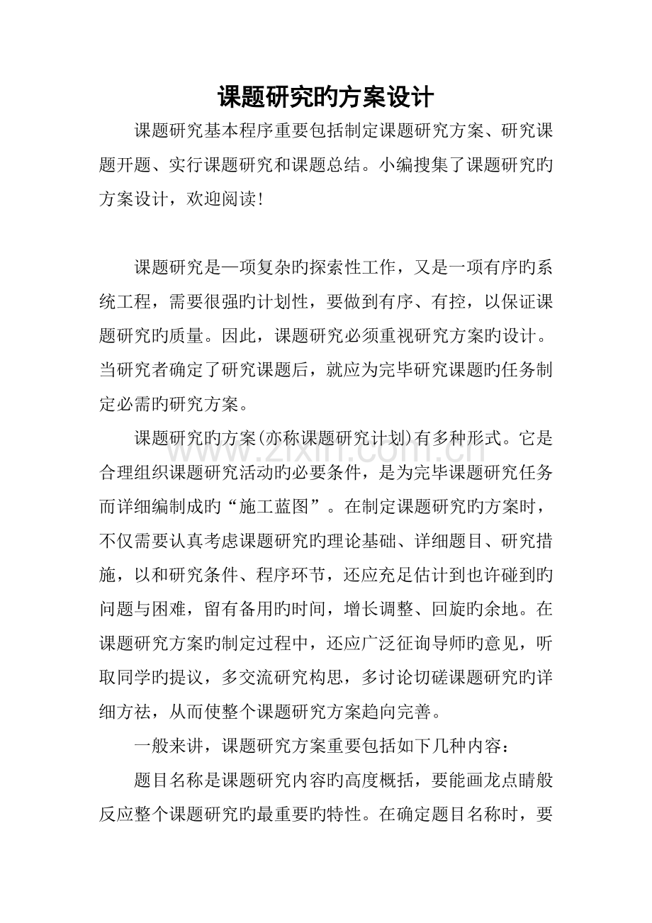 课题研究的方案设计.docx_第1页