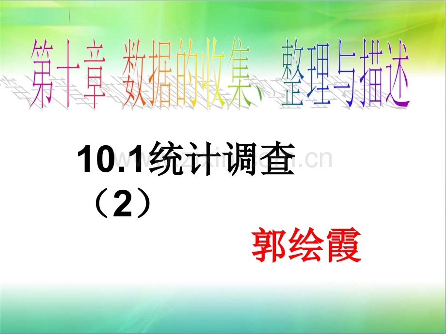 101统计调查2人教新课标七年级下.pptx_第1页