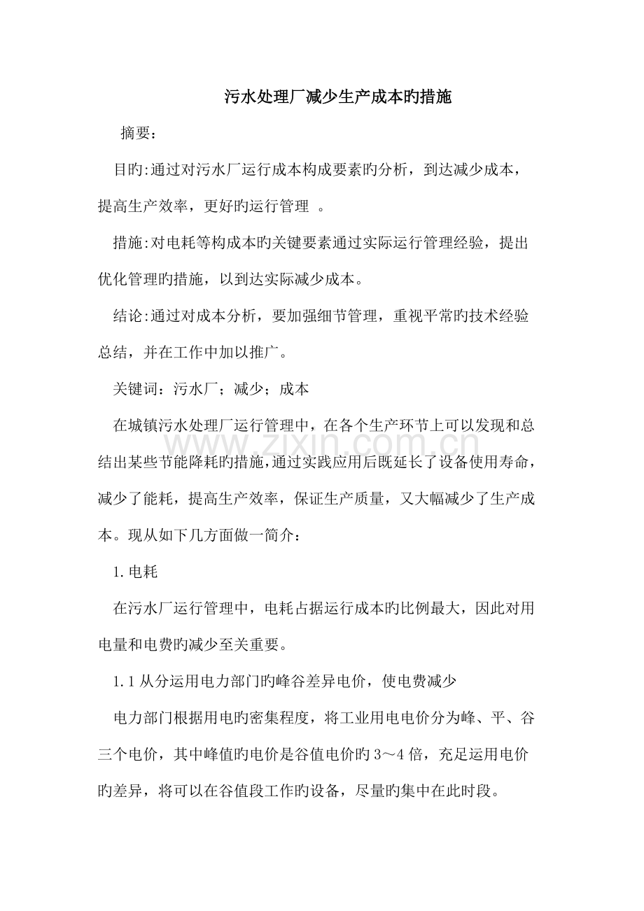 污水处理厂降低生产成本措施.doc_第1页