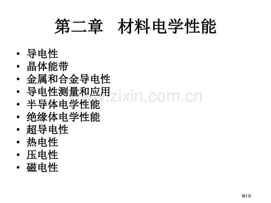 材料物理性能电学性能公开课一等奖优质课大赛微课获奖课件.pptx_第1页