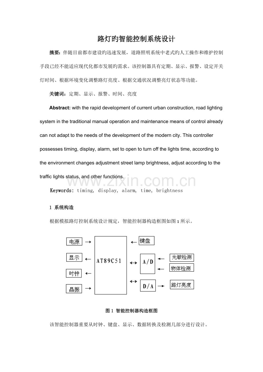 路灯的智能控制系统设计.doc_第2页