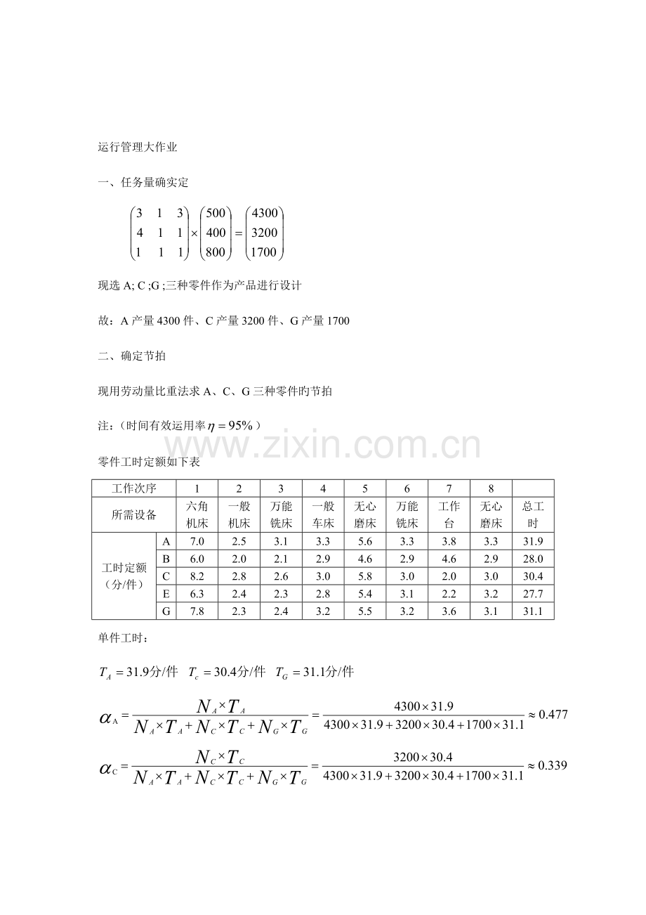 生产与运作管理课程设计多对象的流水线组织设计.doc_第2页